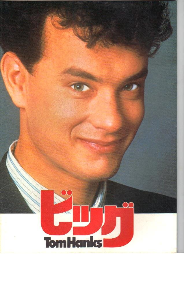 Amazon.co.jp: 映画パンフレット 「ビッグ」 監督 ペニー・マーシャル